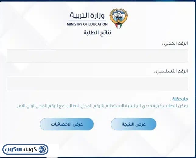واجهة توضح البيانات المطلوبة للحصول على نتائج الطلبة والتي تضمن الرقم المدني والرقم التسلسلي