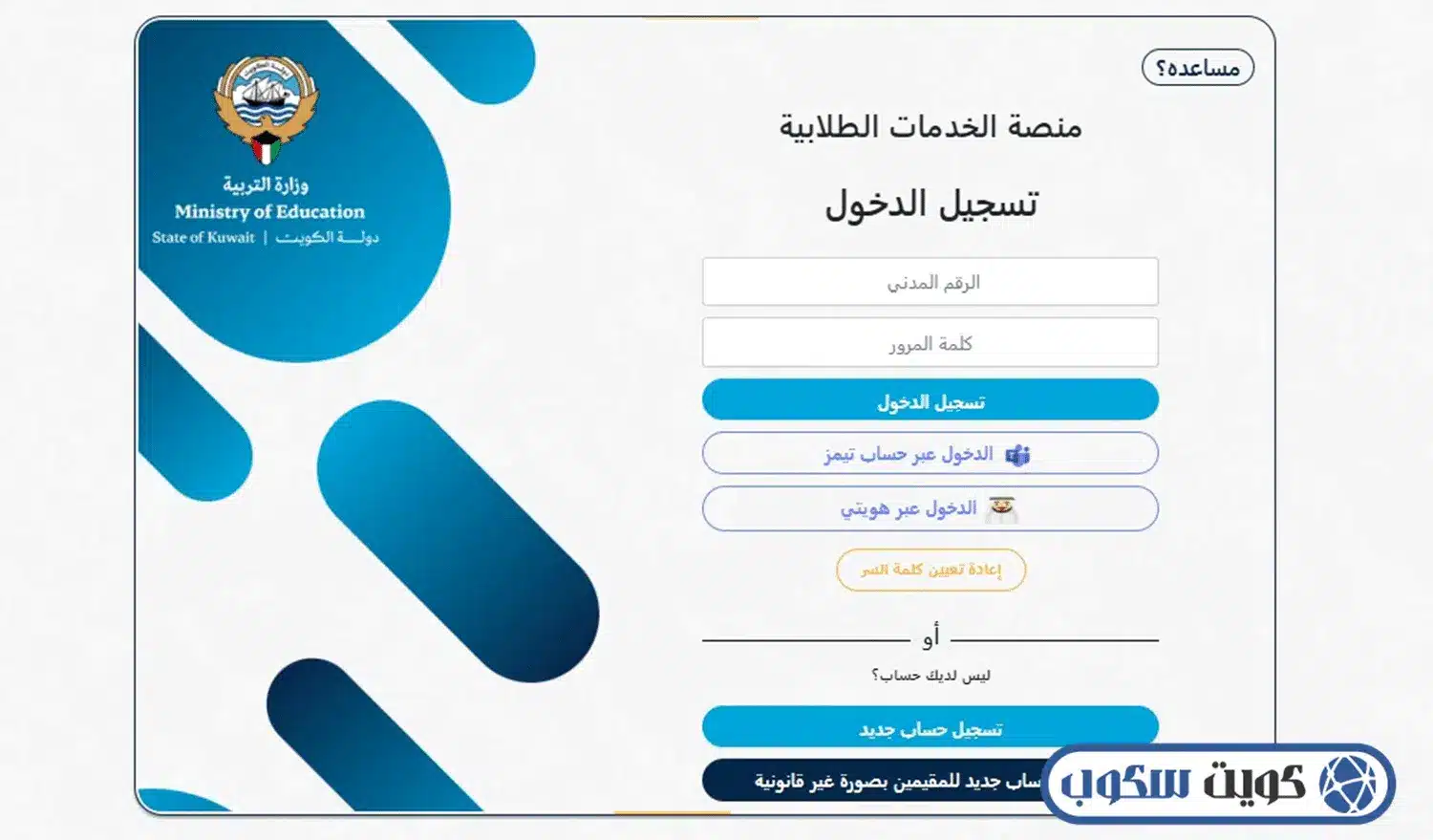 واجهة توضح تسلسل خطوات التسجيل في منصة تيمز لطلاب الكويت، تظهر أيقونة الخدمات الطلابية بوزارة التربية وخانات إدخال الرقم المدني والبريد الوزاري @moe.edu.kw