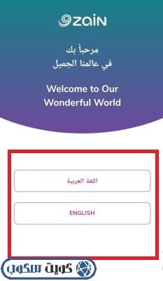 واجهة توضح تسجيل الدخول في تطبيق زين الكويت (Zain KW App) وتظهر قسم الخدمات الذاتية وخيار تحويل الرصيد (Credit Transfer) مع حقول إدخال رقم المستلم والقيمة