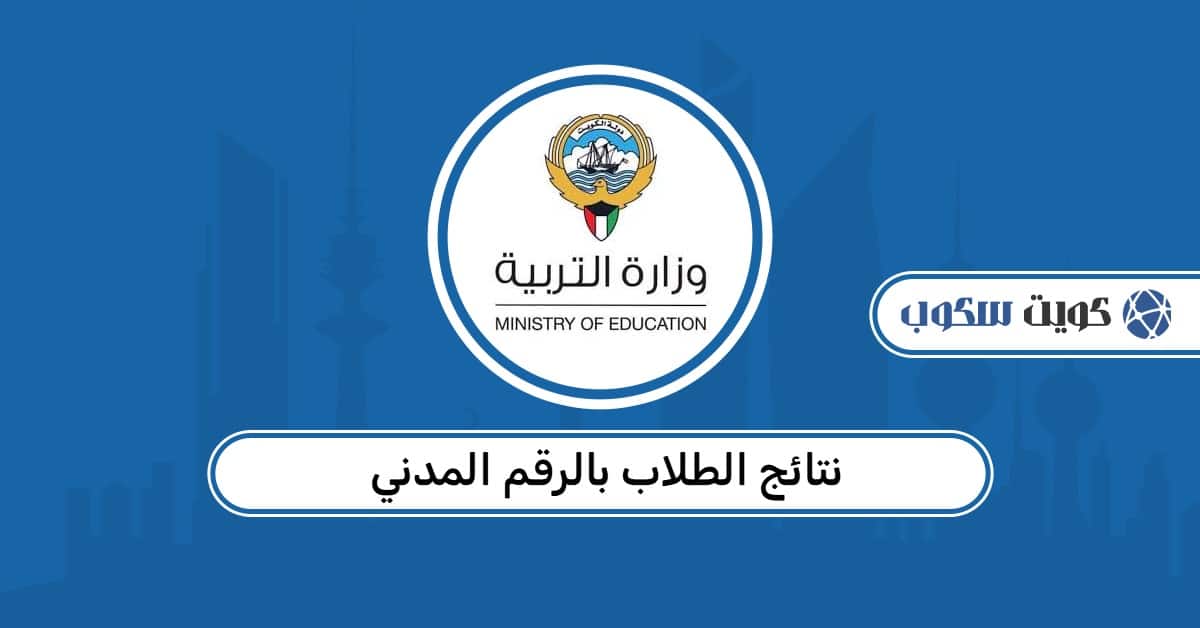 نتائج الطلاب بالرقم المدني: استعلام سريع ودقيق في الكويت 2026