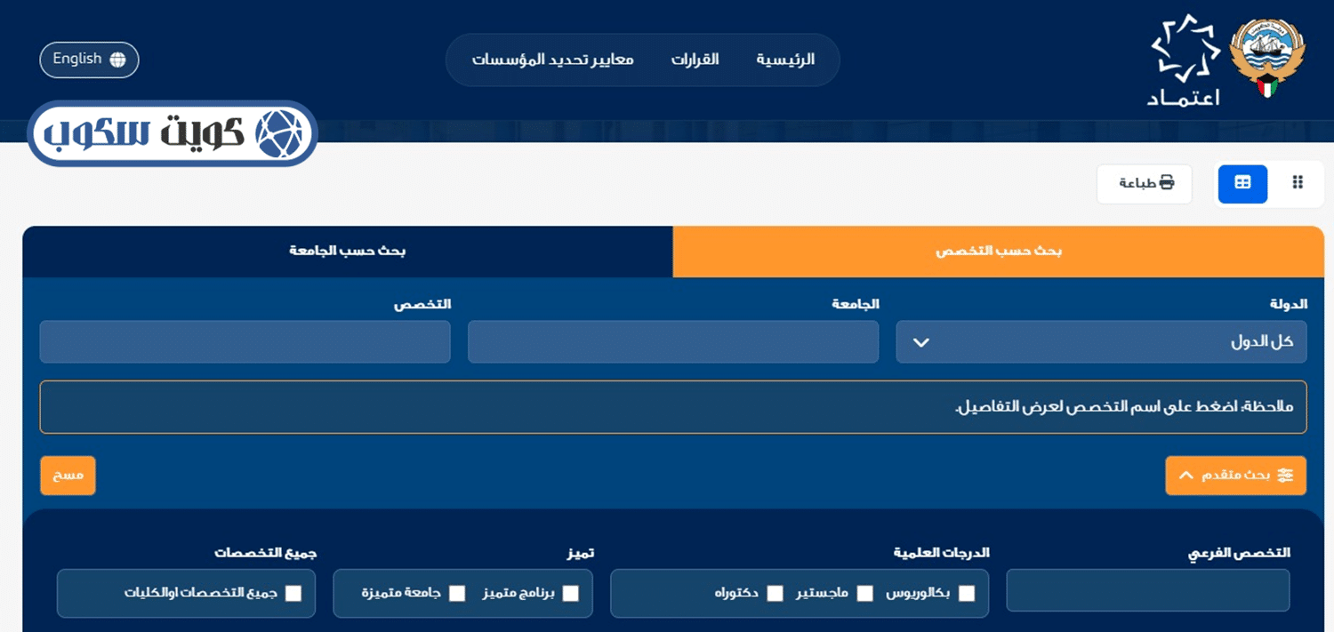 واجهة توضح نظام "اعتماد" التابع للجهاز الوطني الأكاديمي في الكويت، تظهر محرك البحث المخصص لاختيار الدولة والجامعة والتحقق من التخصصات المعتمدة