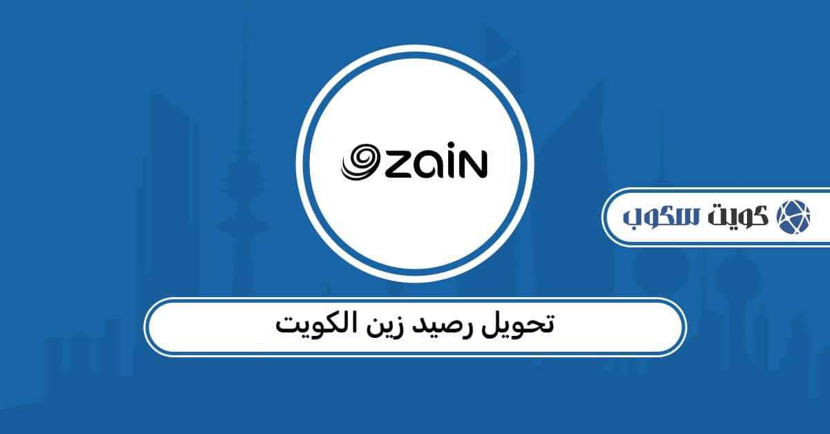 تحويل رصيد زين الكويت: الطريقة الرسمية لإرسال واستقبال الرصيد 2026