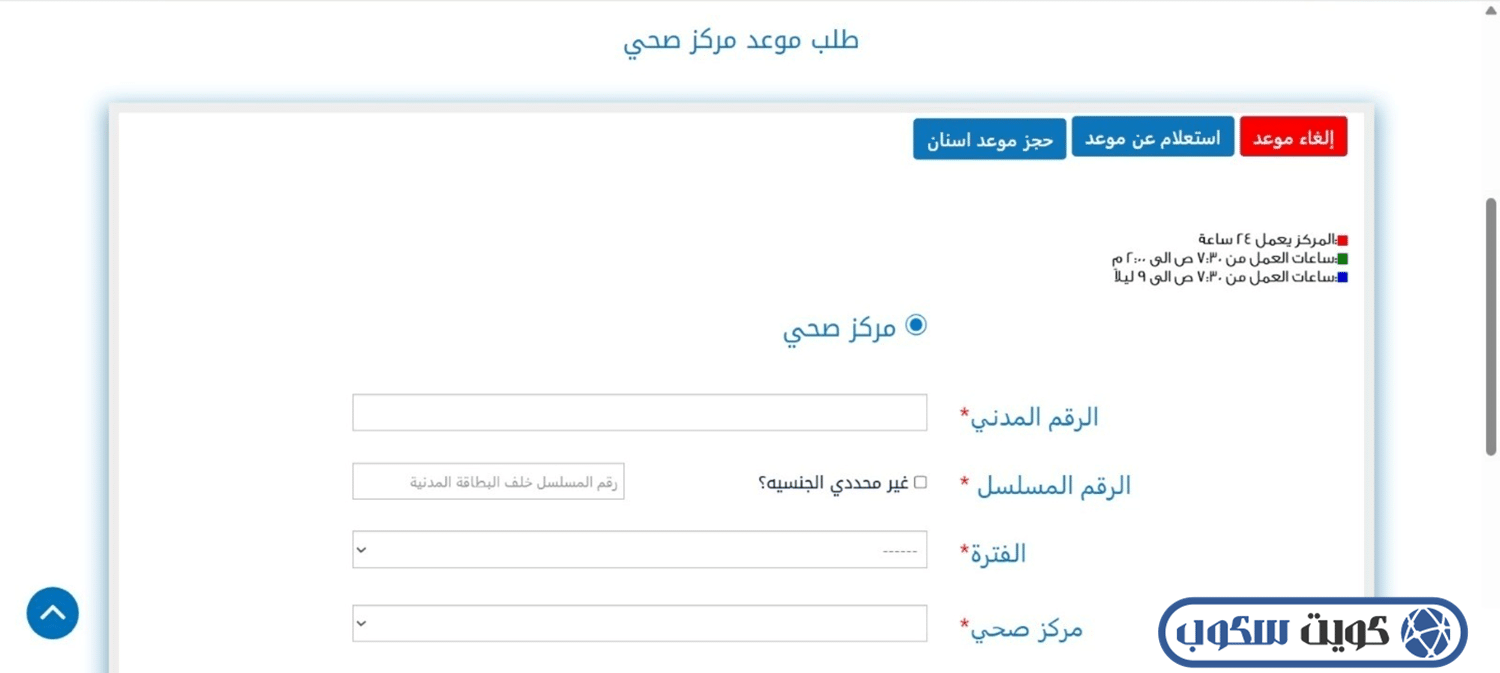 واجهة توضح طريقة حجز المواعيد في موقع وزارة الصحة الكويتية، تظهر حقول إدخال البيانات الشخصية وقائمة اختيار المراكز الصحية ومن بينها مركز السالمية الغربي