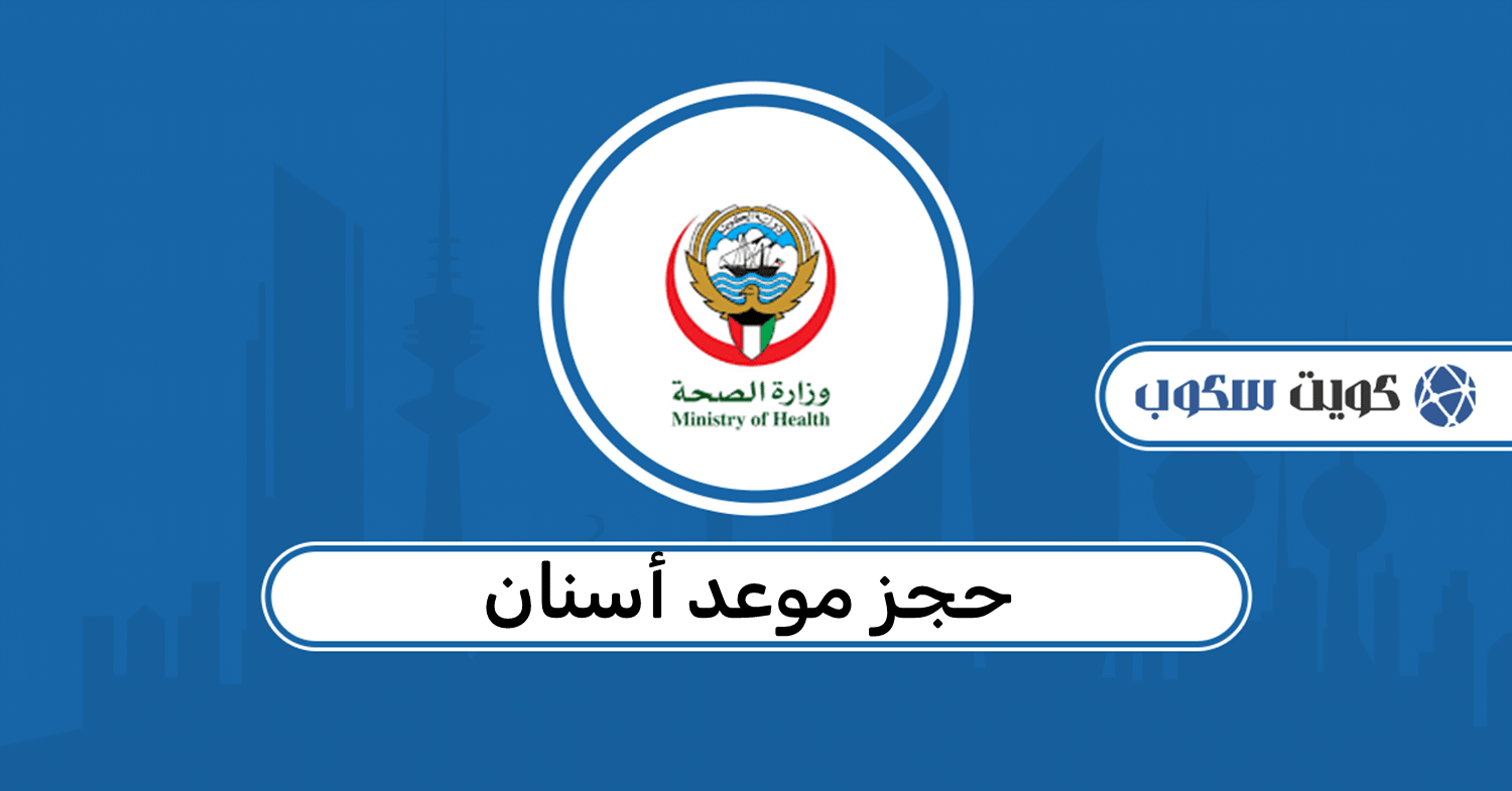 حجز موعد أسنان الكويت: عبر وزارة الصحة أو أقرب مستوصف أو عند طبيب خاص