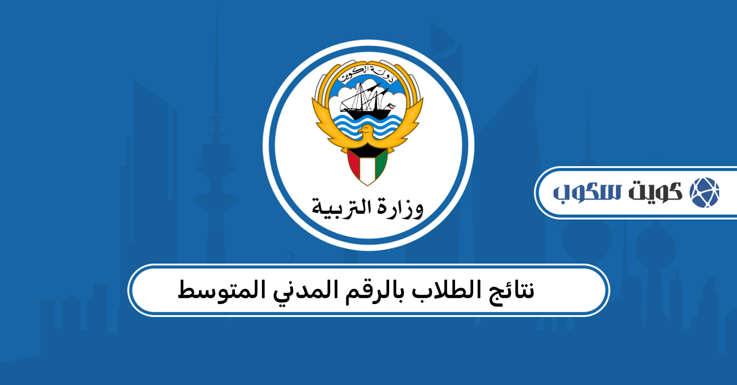 نتائج الطلاب بالرقم المدني المتوسط في الكويت: الرابط والخطوات 2026