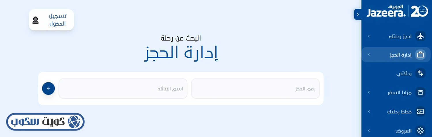 واجهة توضح إدارة الحجز (Manage Booking) في موقع طيران الجزيرة، تظهر خانات إدخال رقم مرجع الحجز (Booking Reference) واسم العائلة (Last Name)