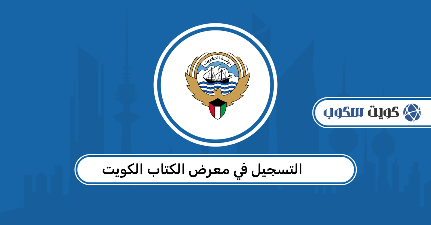 التسجيل في معرض الكتاب الكويت 2026: الرابط والخطوات بالتفصيل