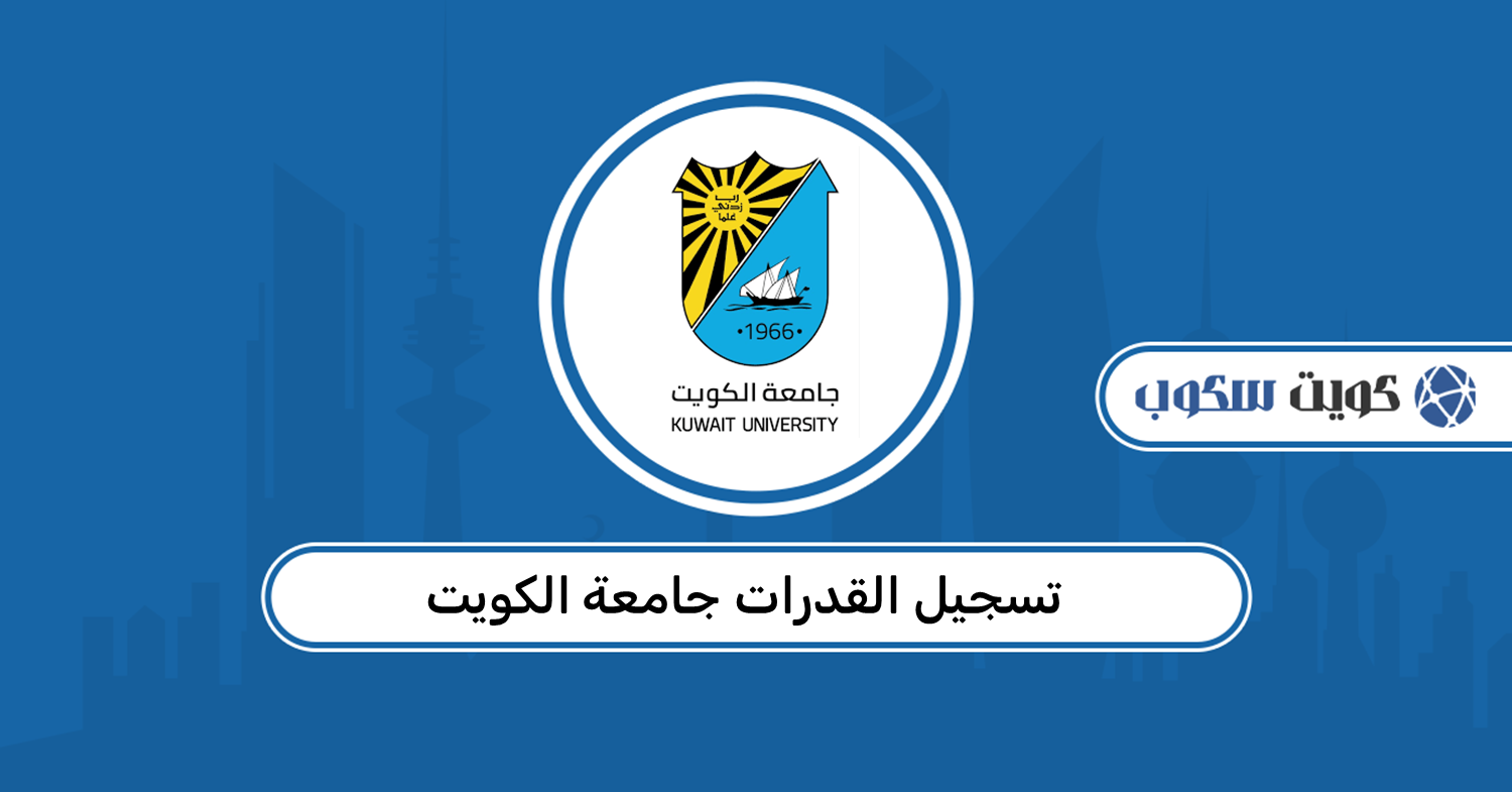 تسجيل القدرات جامعة الكويت 2026: الرابط والخطوات