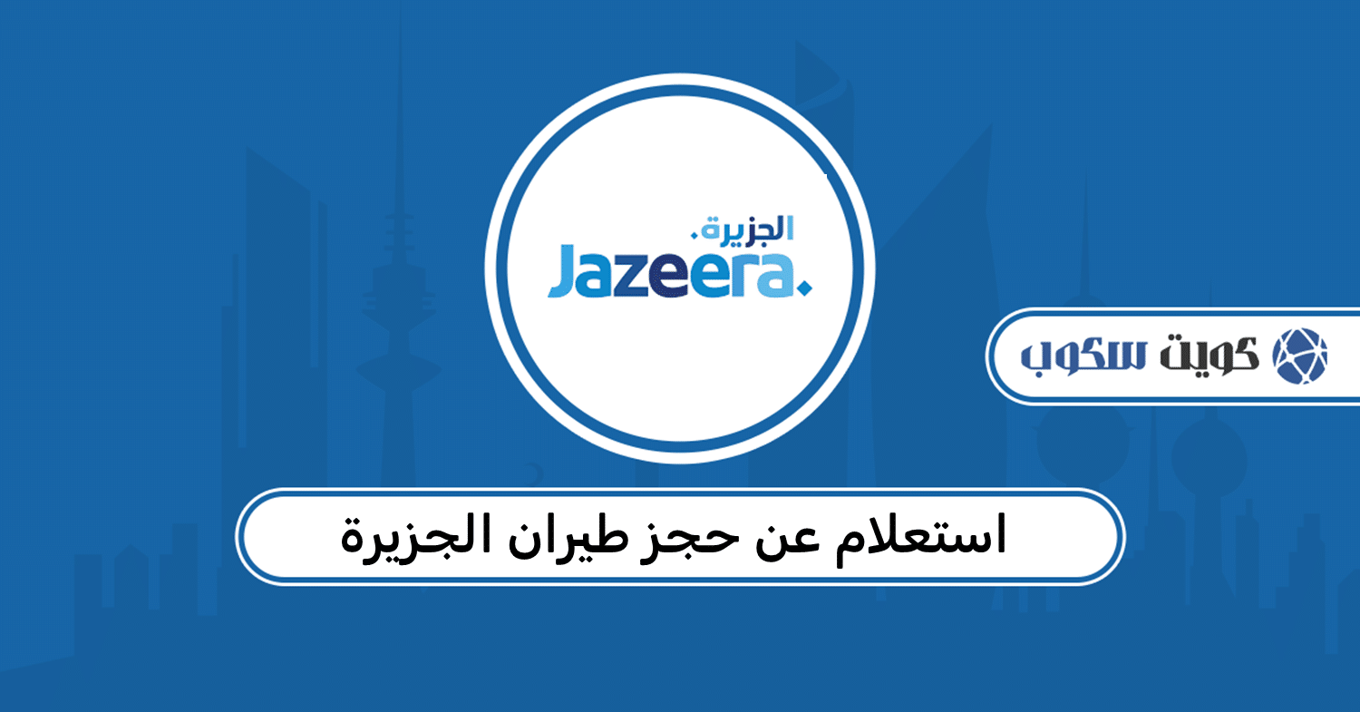 استعلام عن حجز طيران الجزيرة: خطوة بخطوة