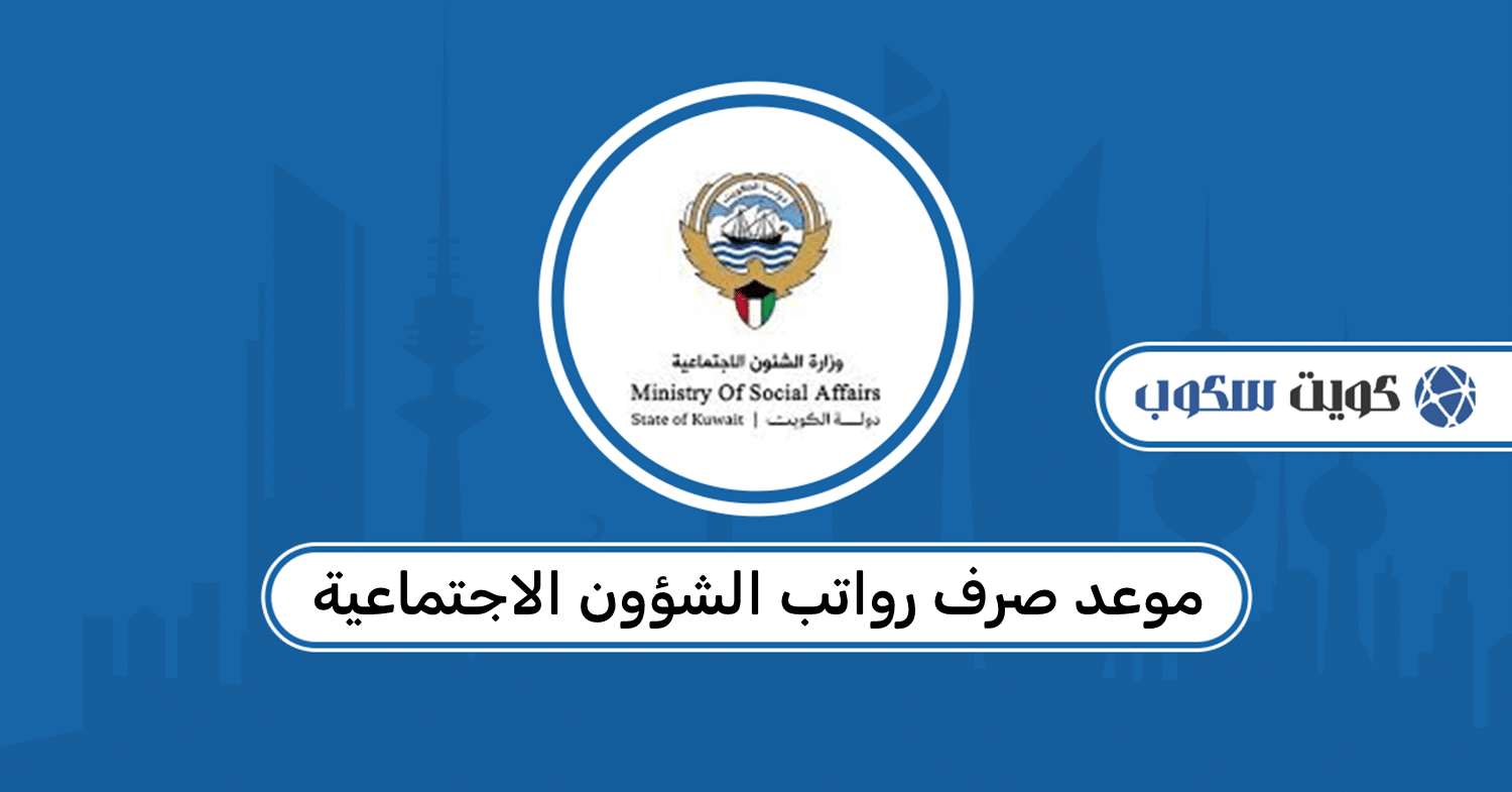 موعد صرف رواتب الشؤون الاجتماعية الكويت 2026