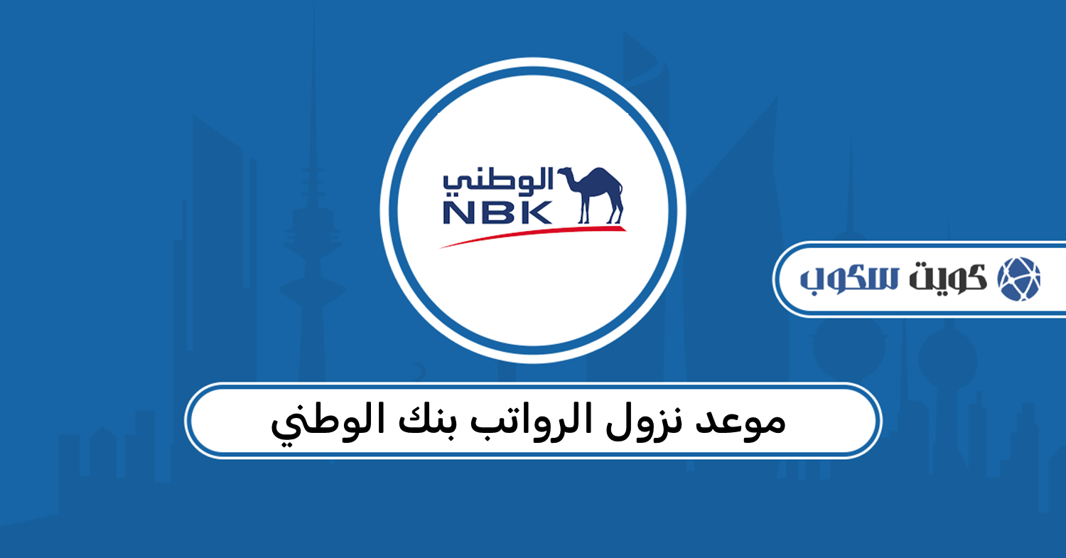 موعد نزول الرواتب بنك الوطني في الكويت 2026