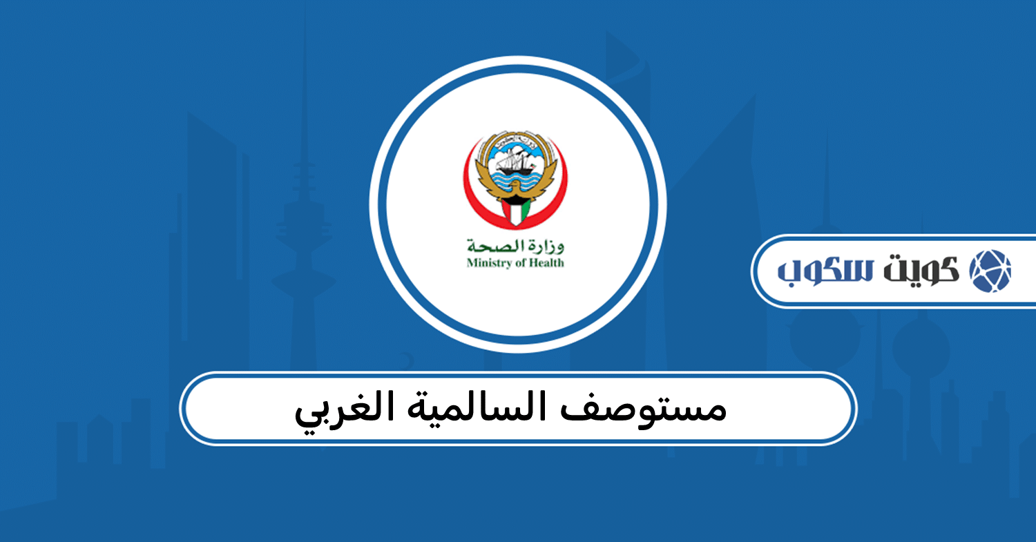 مستوصف السالمية الغربي: حجز موعد وأوقات الدوام وطرق التواصل
