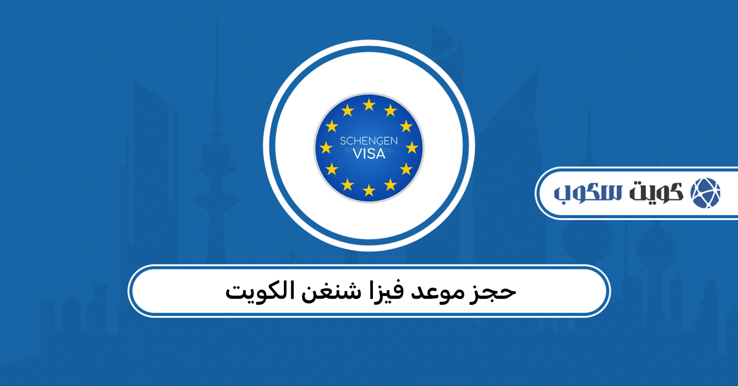 كيفية حجز موعد فيزا شنغن من الكويت