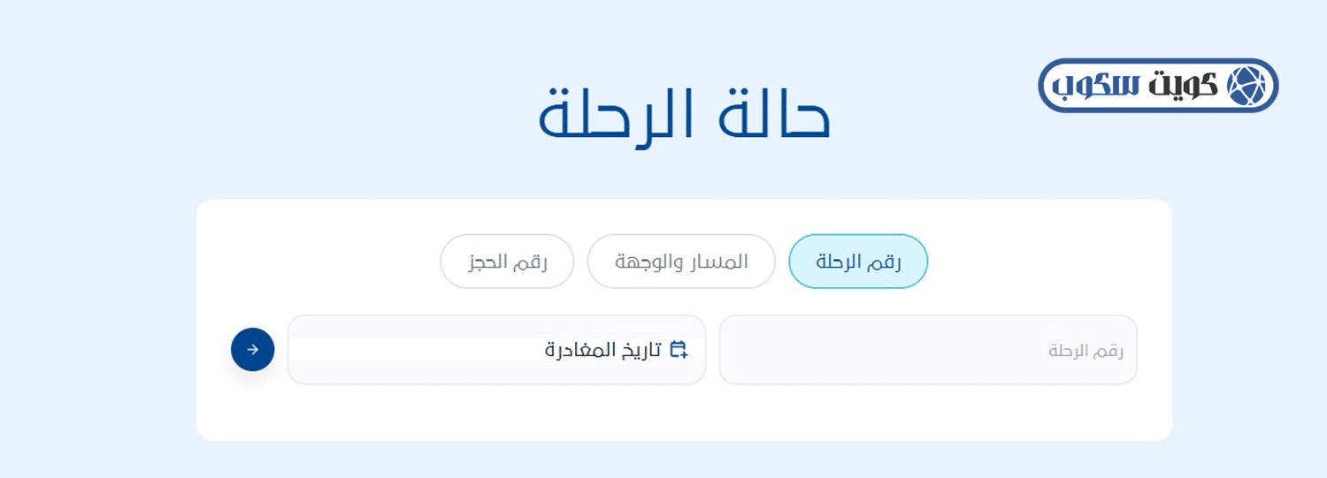 واجهة توضح حالة الرحلة في موقع طيران الجزيرة، تظهر خيارات البحث (Flight Status) وأيقونات اختيار مطار المغادرة والوصول والبحث عن رقم الرحلة