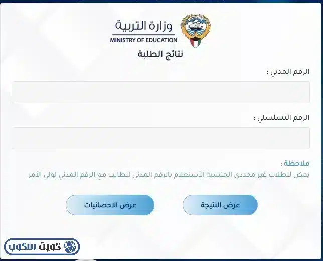واجهة توضح نظام النتائج التابع لوزارة التربية الكويتية (المربع الإلكتروني)، تظهر خانات إدخال البيانات الرقمية وأيقونة "عرض النتيجة"
