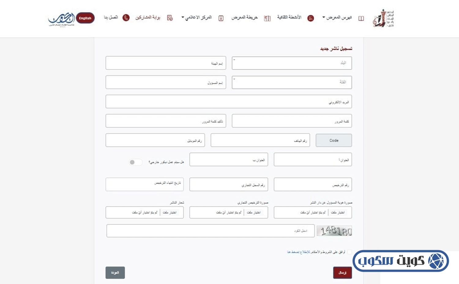 واجهة توضح خطوات التسجيل في معرض الكتاب الكويت بدءاً من فتح حساب جديد على بوابة المجلس الوطني (NCCAL)، مروراً بتعبئة بيانات التراخيص والإصدارات، وصولاً إلى تقديم طلب المشاركة النهائي وتأكيد الأجنحة.