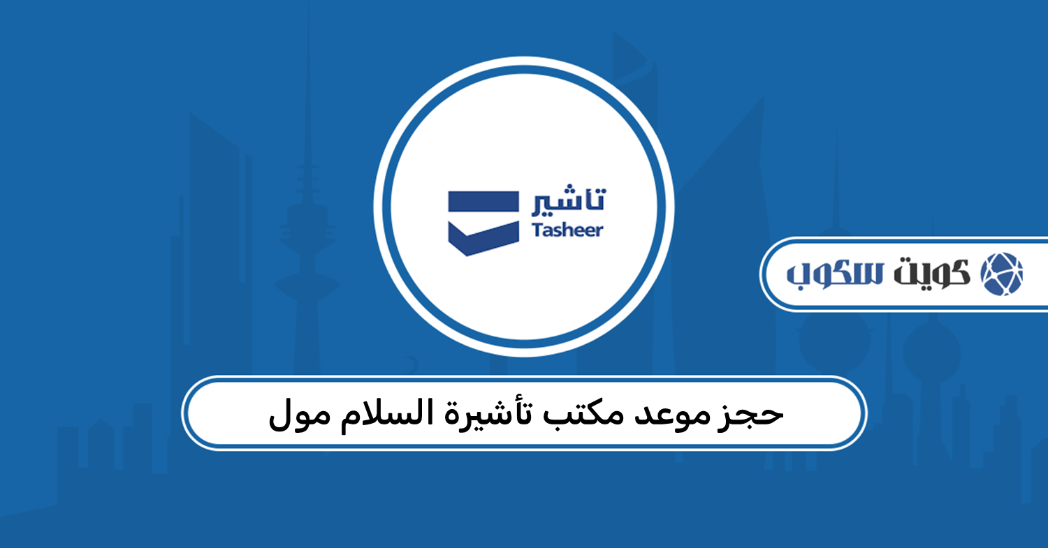 خطوات حجز موعد مكتب تأشيرة السلام مول