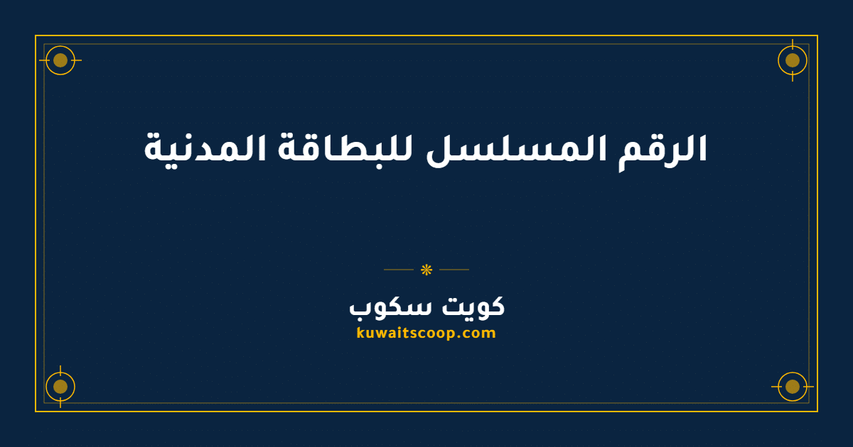 الرقم المسلسل للبطاقة المدنية: دليل الاستعلام عبر تطبيق هويتي
