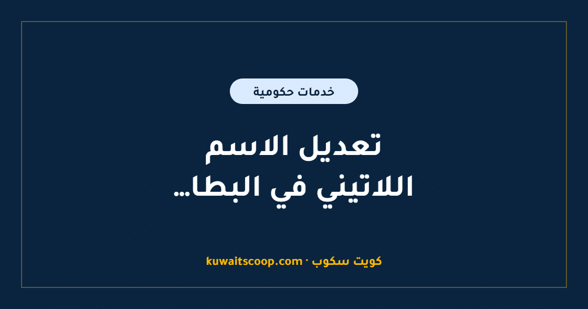 تعديل الاسم اللاتيني في البطاقة المدنية: الخطوات والروابط
