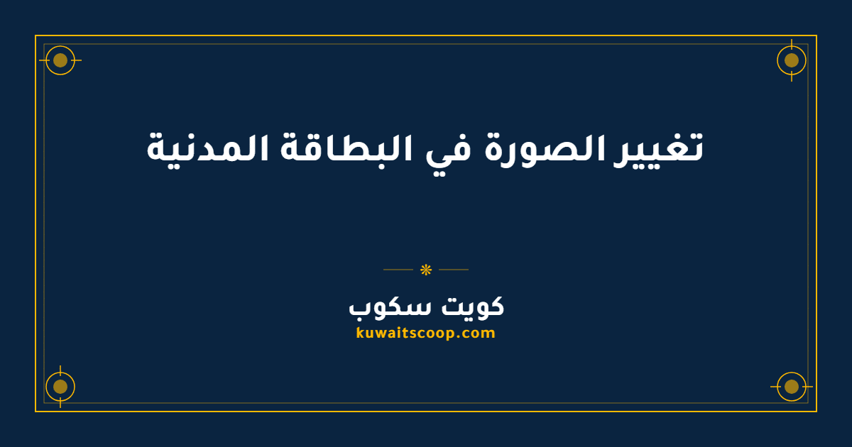 تغيير الصورة في البطاقة المدنية: الخطوات والشروط والمستندات