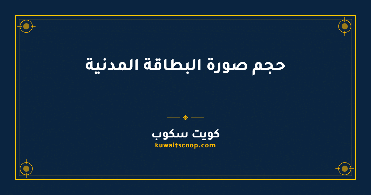 حجم صورة البطاقة المدنية في الكويت: المواصفات الكاملة