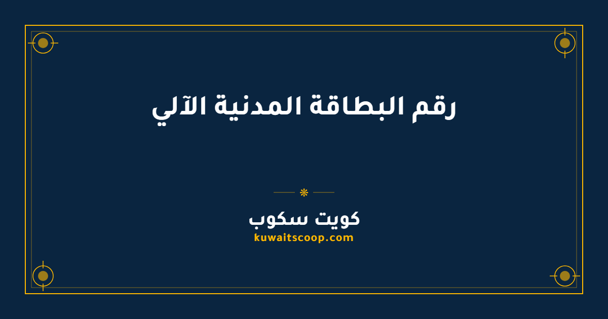 رقم البطاقة المدنية الآلي في الكويت