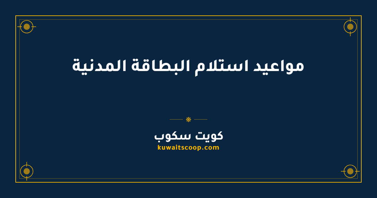 مواعيد استلام البطاقة المدنية من فروع الهيئة العامة للمعلومات المدنية