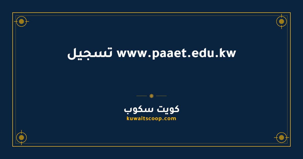www.paaet.edu.kw تسجيل في الهيئة العامة للتعليم التطبيقي والتدريب