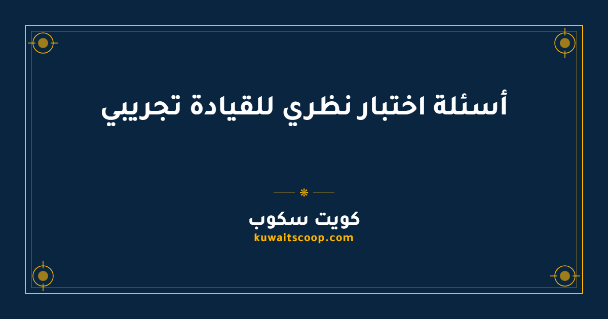 أسئلة اختبار نظري للقيادة تجريبي في الكويت مع الإجابات