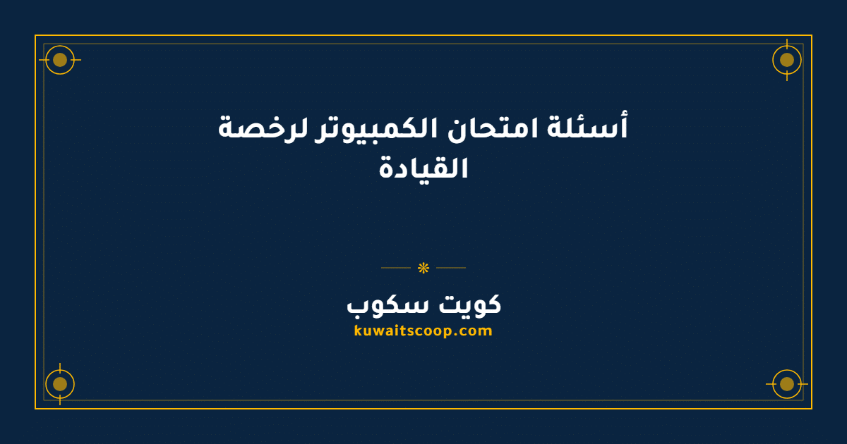 أسئلة امتحان الكمبيوتر لرخصة القيادة في الكويت مع الإجابات