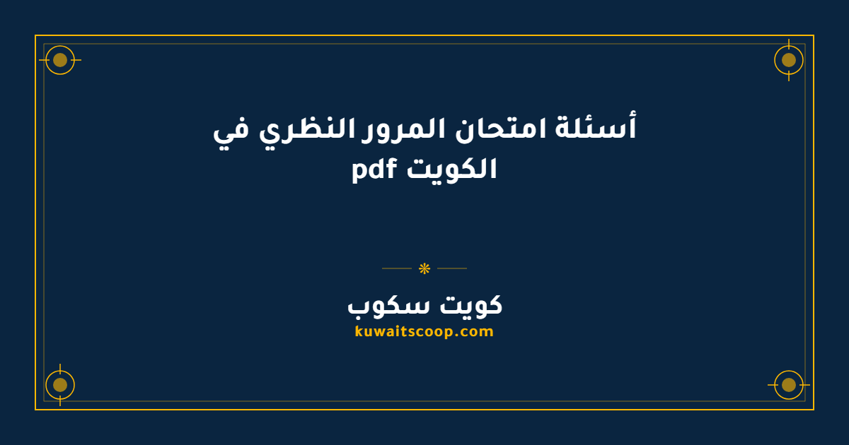 أسئلة امتحان المرور النظري في الكويت pdf للمواطنين والمقيمين