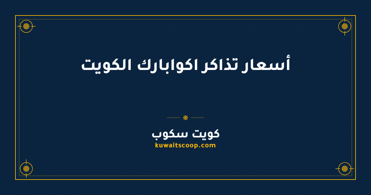 أسعار تذاكر اكوابارك الكويت لجميع الفئات
