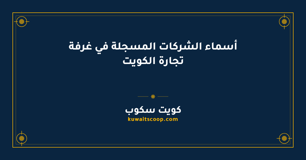 أسماء الشركات المسجلة في غرفة تجارة الكويت: دليل القطاعات والاستعلام