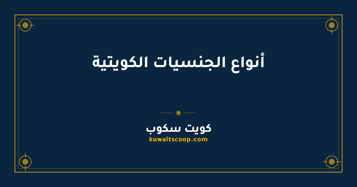 أنواع الجنسيات الكويتية وفق قانون الجنسية الصادر عام 1959