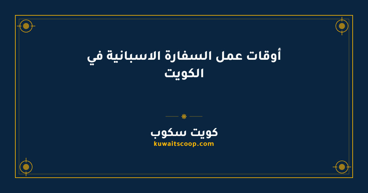 أوقات عمل السفارة الاسبانية في الكويت