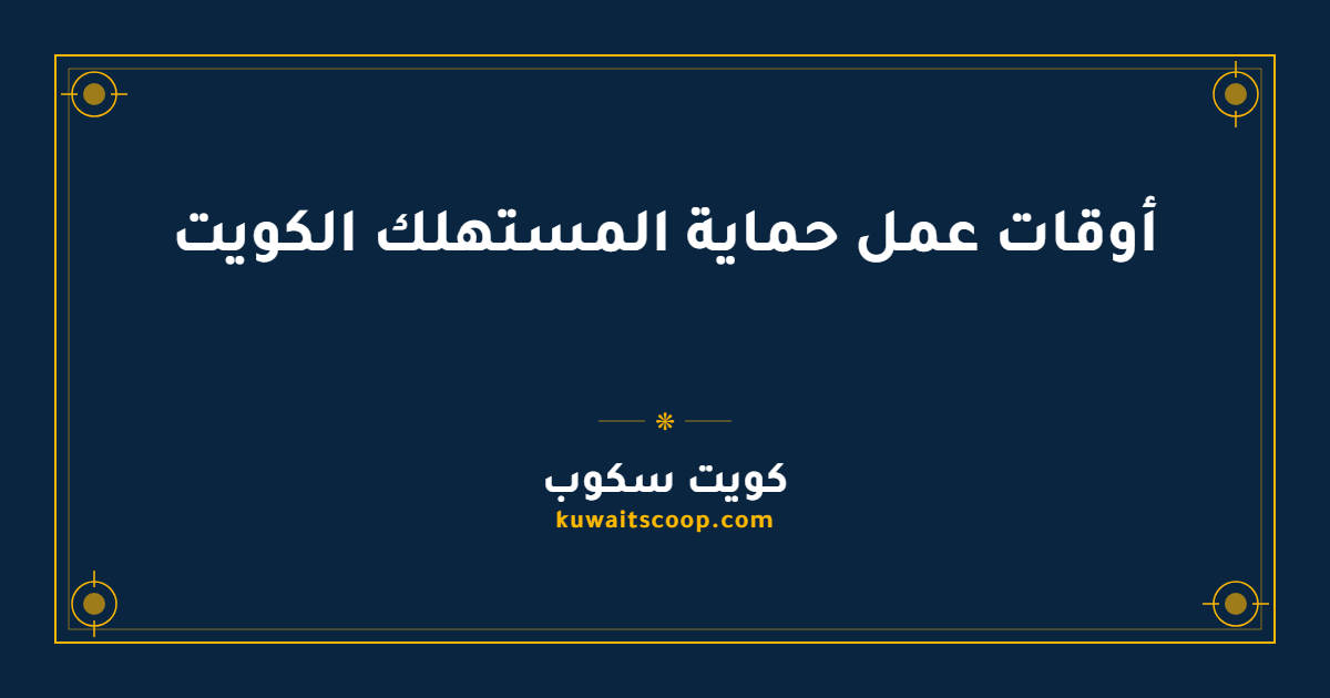 أوقات عمل حماية المستهلك الكويت: جدول الدوام الرسمي