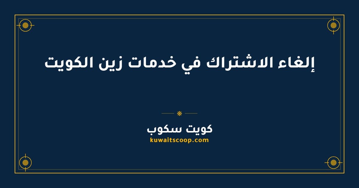 إلغاء الاشتراك في خدمات زين الكويت: سبع طرق متاحة