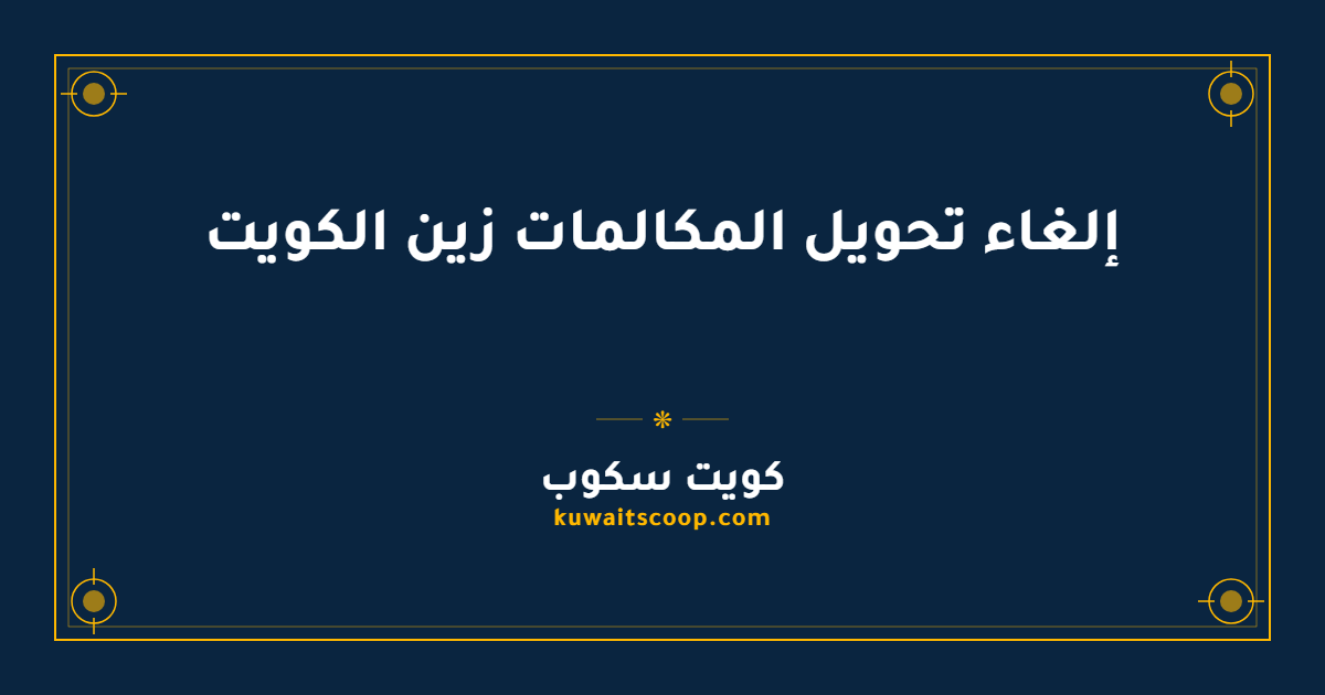 إلغاء تحويل المكالمات زين الكويت: الأكواد والطرق المتاحة