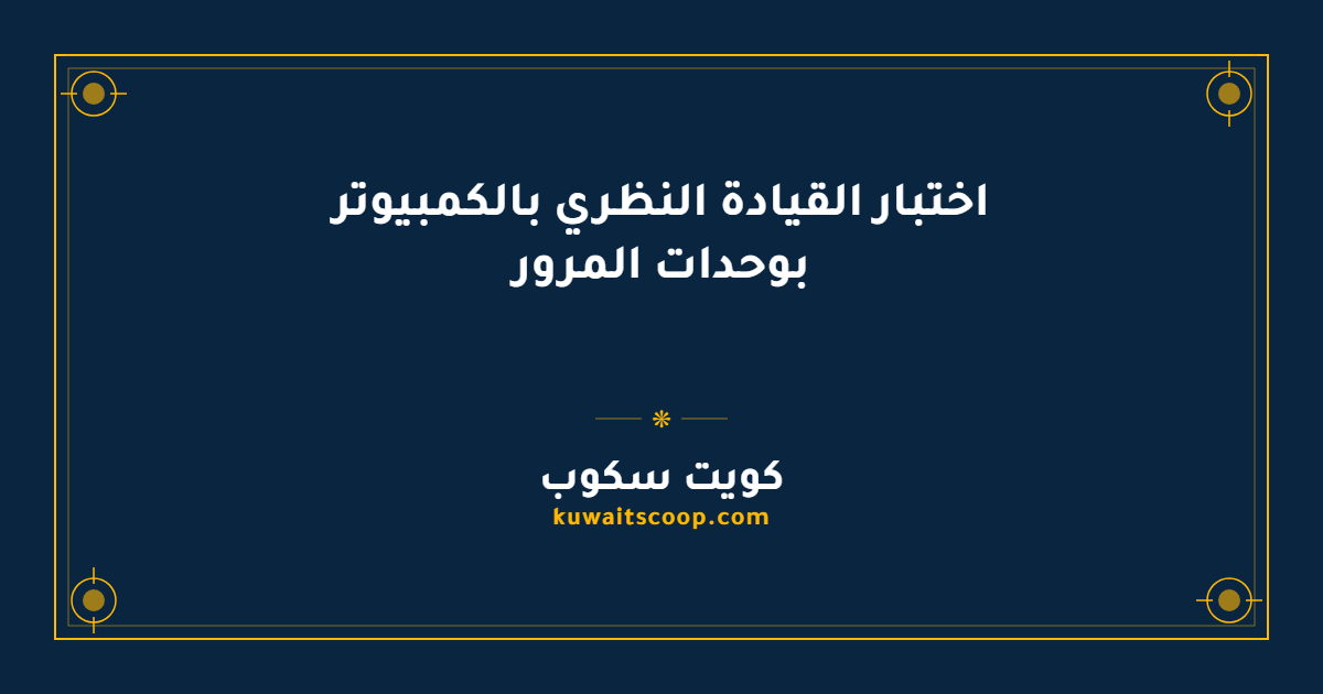 اختبار القيادة النظري بالكمبيوتر بوحدات المرور