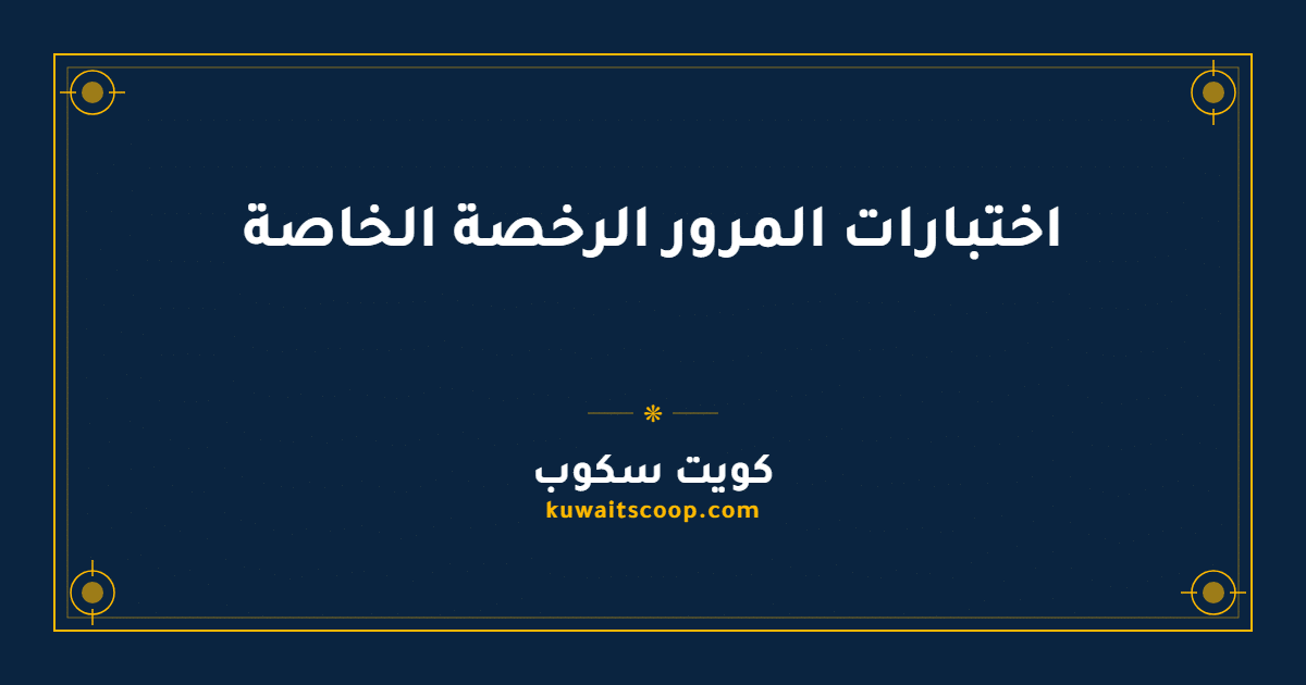 اختبارات المرور الرخصة الخاصة في الكويت: الأسئلة والإجابات الشاملة