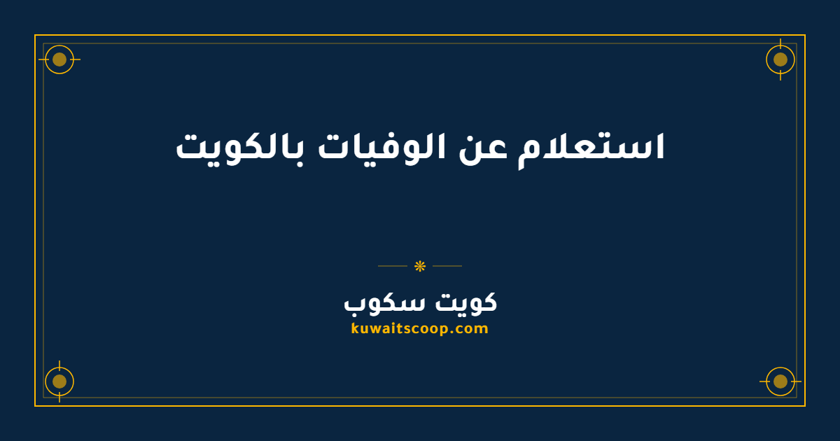 استعلام عن الوفيات بالكويت للمواطنين والمقيمين