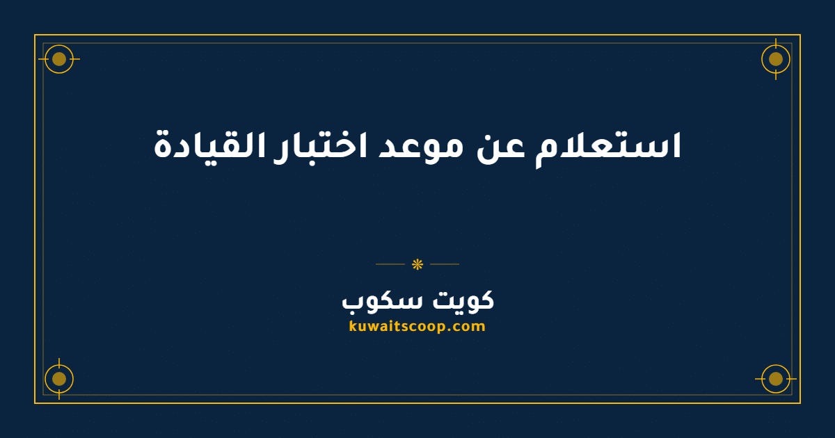 استعلام عن موعد اختبار القيادة في الكويت