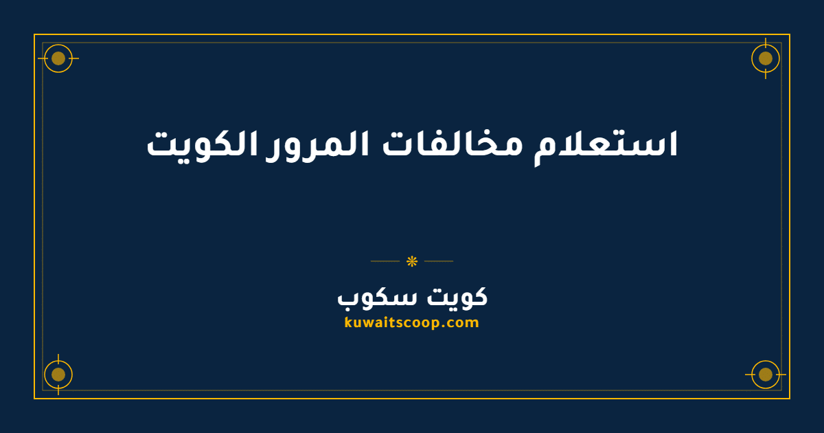 استعلام مخالفات المرور في الكويت برقم السيارة الخليجية