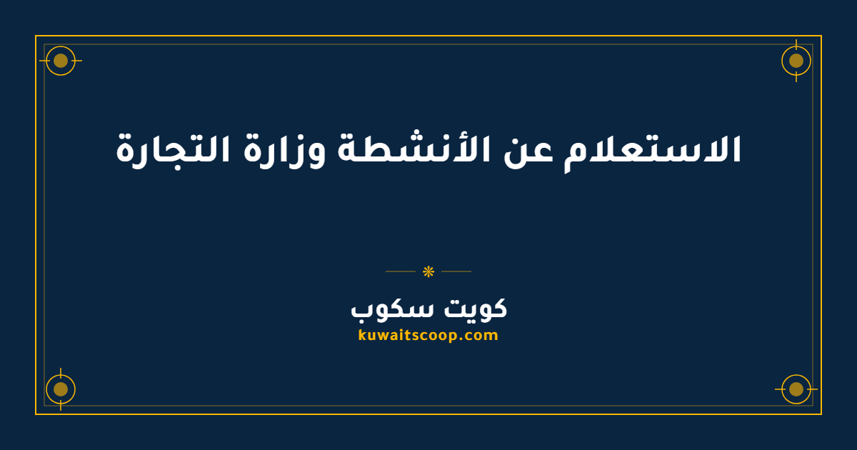 الاستعلام عن الأنشطة وزارة التجارة الكويتية إلكترونياً