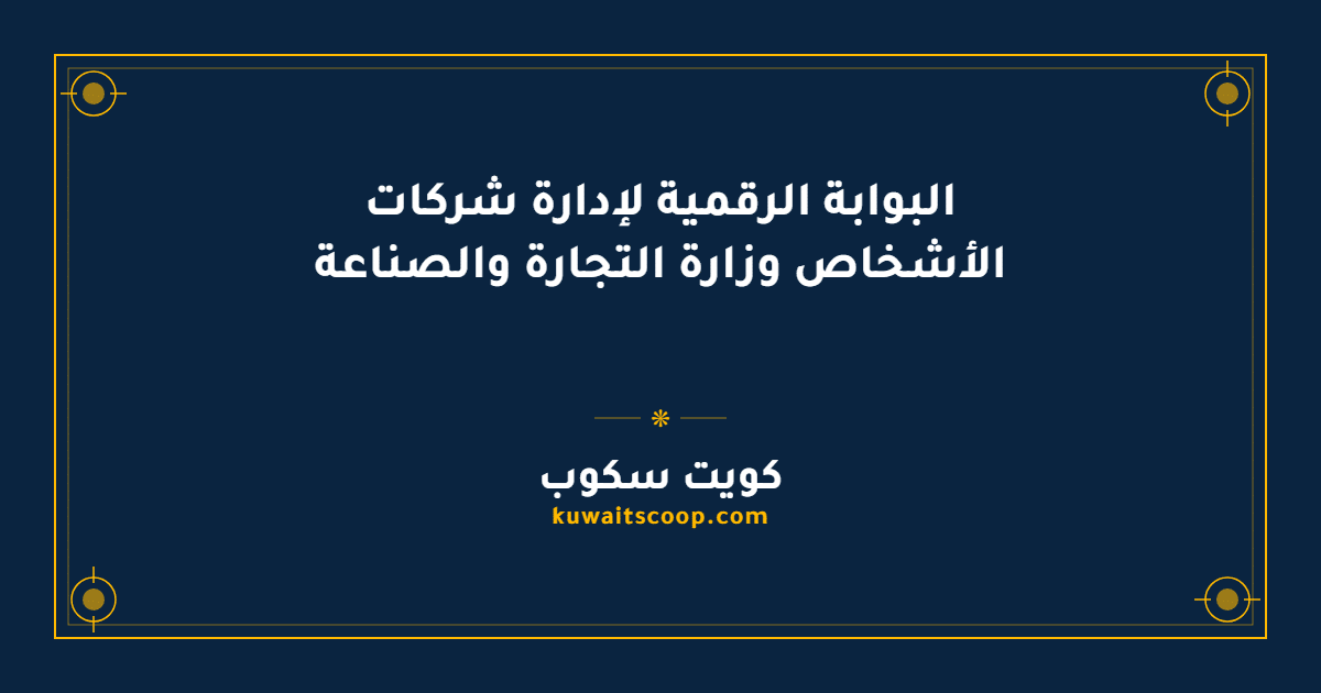 البوابة الرقمية لإدارة شركات الأشخاص وزارة التجارة والصناعة