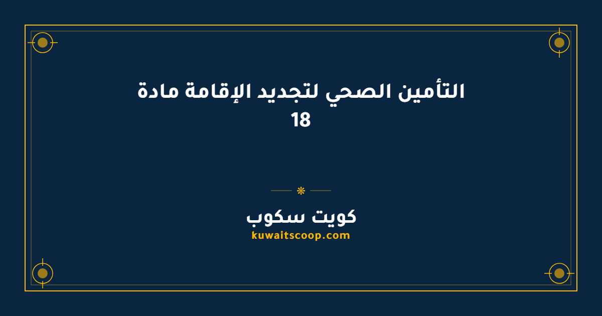 التأمين الصحي لتجديد الإقامة مادة 18: خطوات الدفع والرسوم