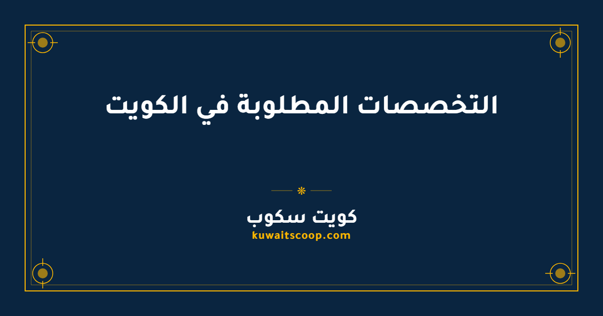 التخصصات المطلوبة في الكويت: دليل سوق العمل