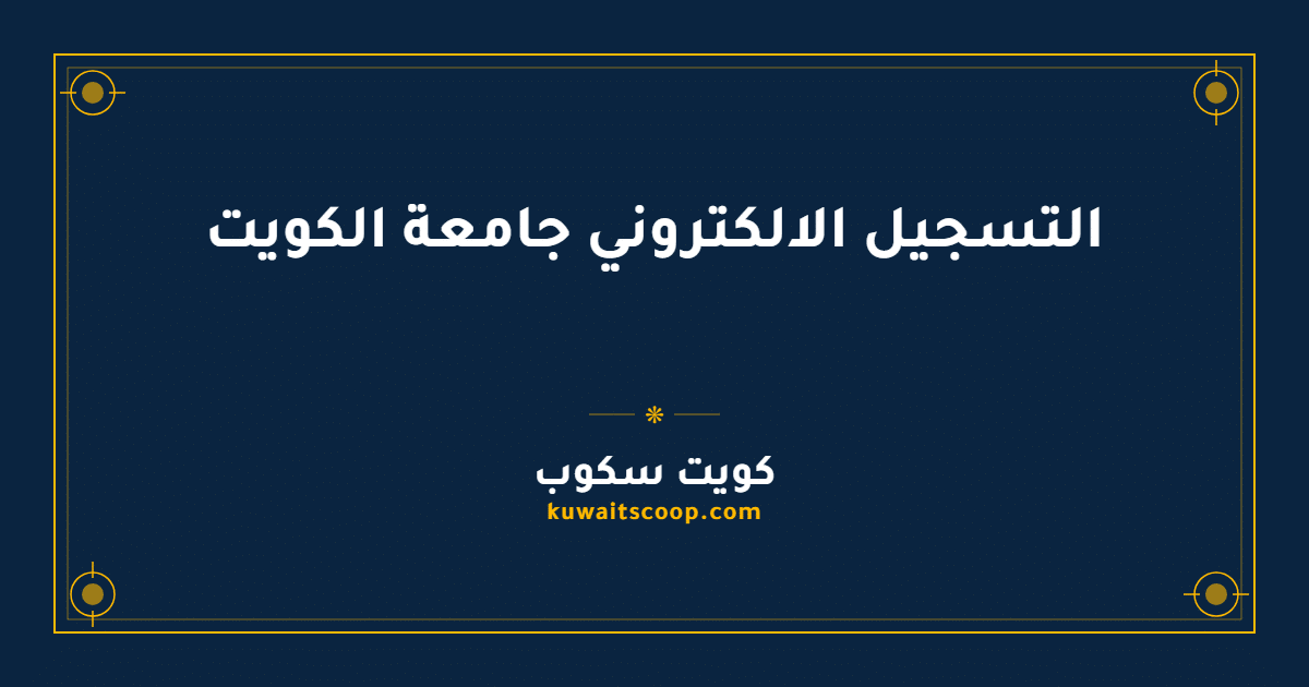 التسجيل الالكتروني جامعة الكويت لخريجي الثانوية العامة