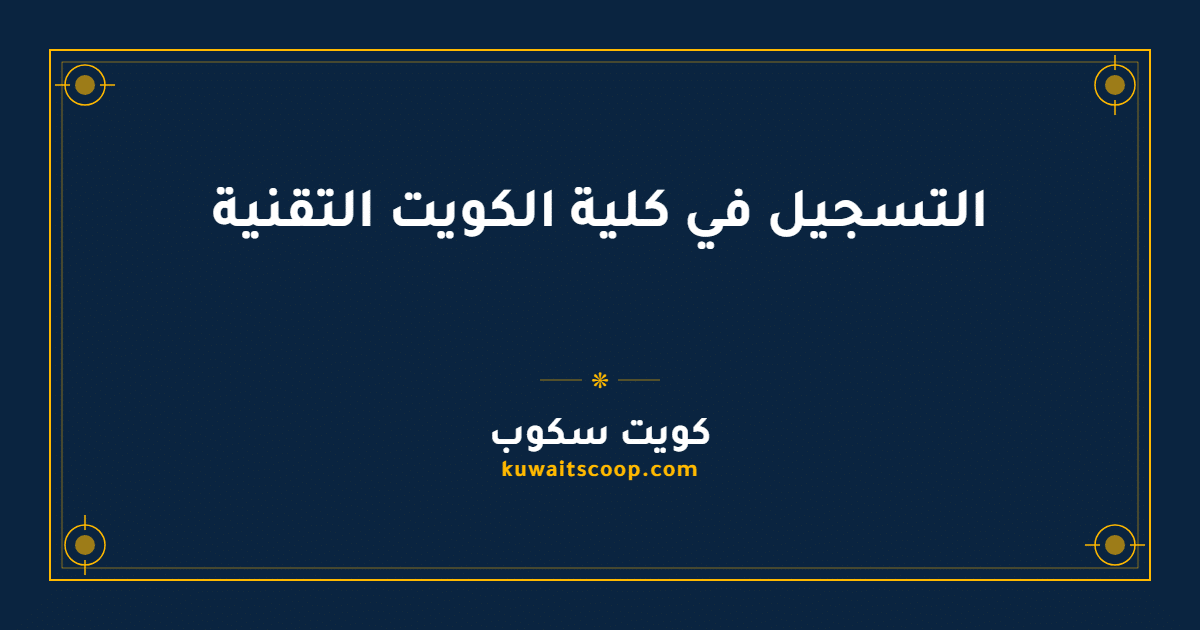 التسجيل في كلية الكويت التقنية للراغبين في التخصصات التقنية
