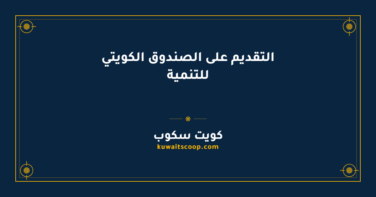 التقديم على الصندوق الكويتي للتنمية الاقتصادية العربية